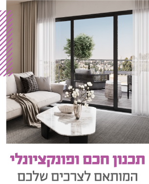 יתרונות הפרויקט מיתר באפעל: מרפסות מרווחות ותכנון פונקציונלי