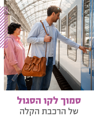 יתרונות הפרויקט מיתר באפעל: בקרבת הרכבת הקלה הקו הסגול