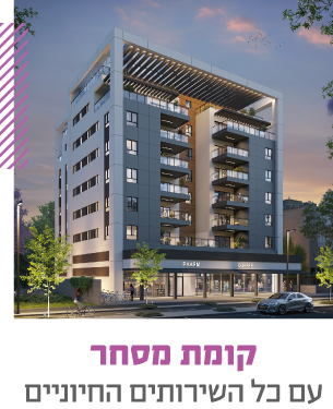 יתרונות הפרויקט מיתר באפעל: קומת מסחר ובילוי